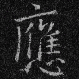 王羲之应书法图片