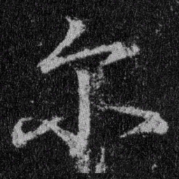 王羲之尔书法图片
