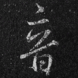 王羲之音书法图片