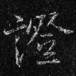 王羲之证书法图片