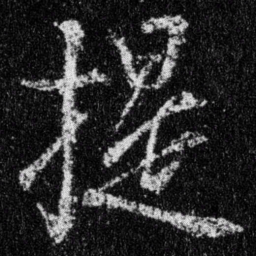 王羲之提书法图片