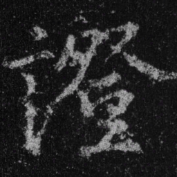 王羲之证书法图片