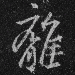 王羲之离书法图片