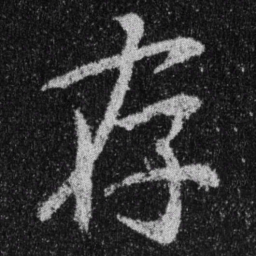 王羲之存书法图片
