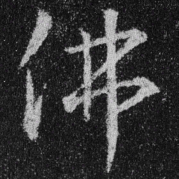 王羲之佛书法图片