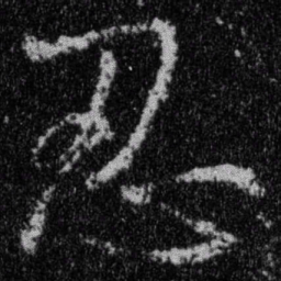 王羲之忍书法图片