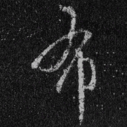 王羲之布书法图片