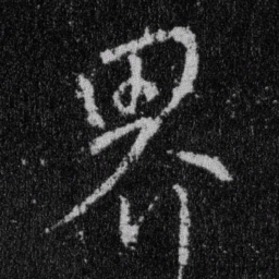 王羲之界书法图片