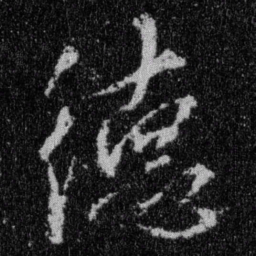 王羲之德书法图片