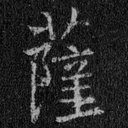 王羲之萨书法图片