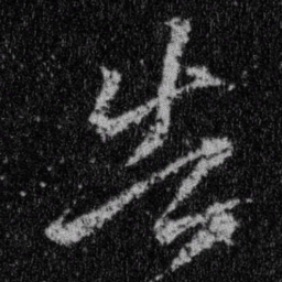 王羲之告书法图片