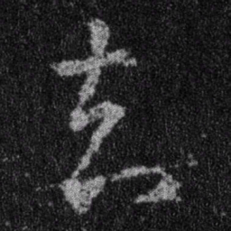 王羲之去书法图片