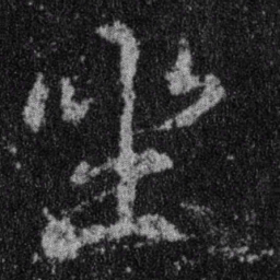 王羲之坐书法图片