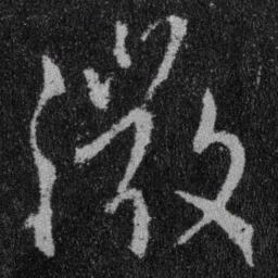 王羲之微书法图片
