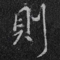 王羲之则书法图片