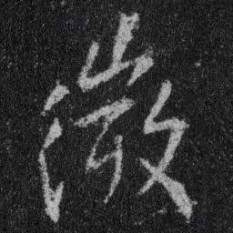 王羲之微书法图片