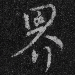 王羲之界书法图片