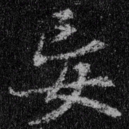 王羲之妄书法图片