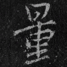 王羲之量书法图片