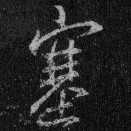 王羲之塞书法图片