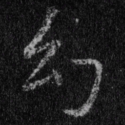 王羲之幻书法图片