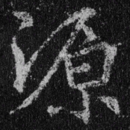 王羲之源书法图片
