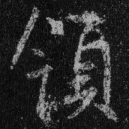 王羲之领书法图片