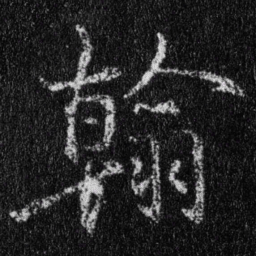 王羲之翰书法图片