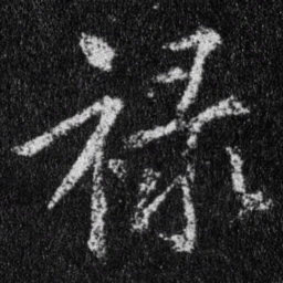 王羲之禄书法图片