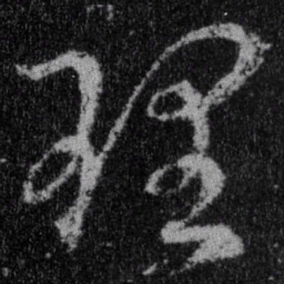 王羲之理书法图片