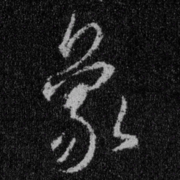 王羲之象书法图片