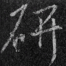 王羲之研书法图片