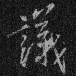 王羲之议书法图片