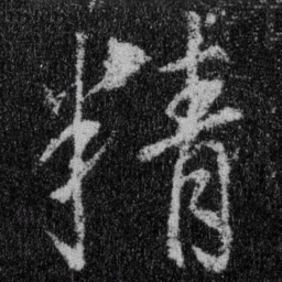 王羲之精书法图片