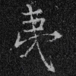 王羲之夷书法图片