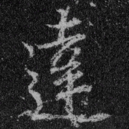王羲之达书法图片