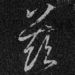 王羲之兹书法图片