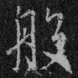 王羲之般书法图片