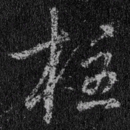 王羲之柱书法图片