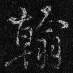 王羲之翰书法图片