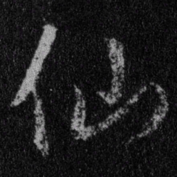 王羲之仙书法图片
