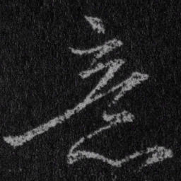 王羲之意书法图片