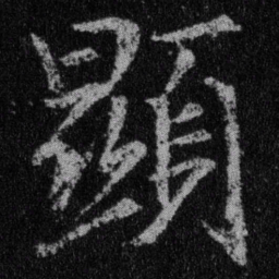王羲之显书法图片