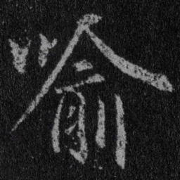 王羲之喻书法图片