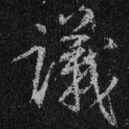 王羲之议书法图片