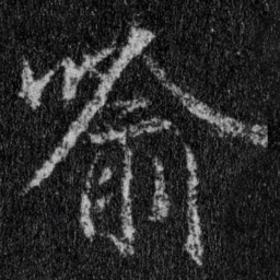 王羲之喻书法图片