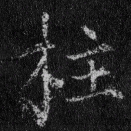 王羲之柱书法图片