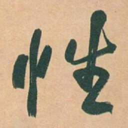 于右任性书法图片