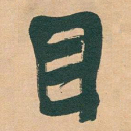于右任目书法图片