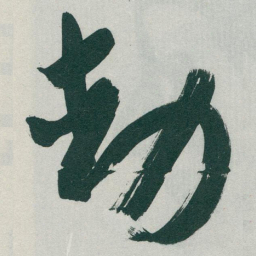 宋高宗㗅书法图片